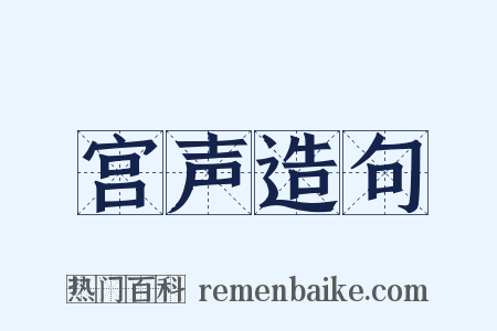 宫声造句是什么意思的图片